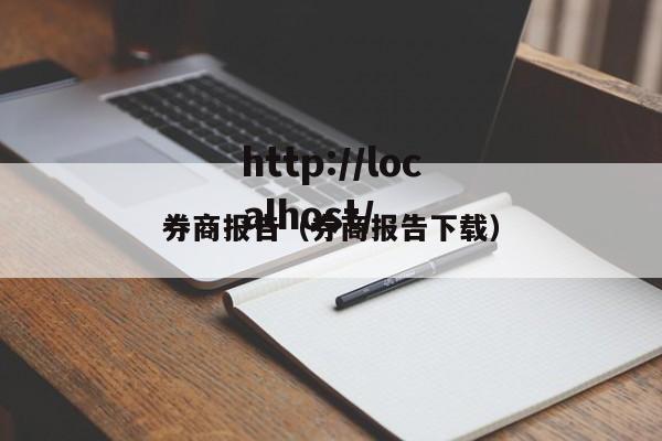 券商报告(券商报告下载)